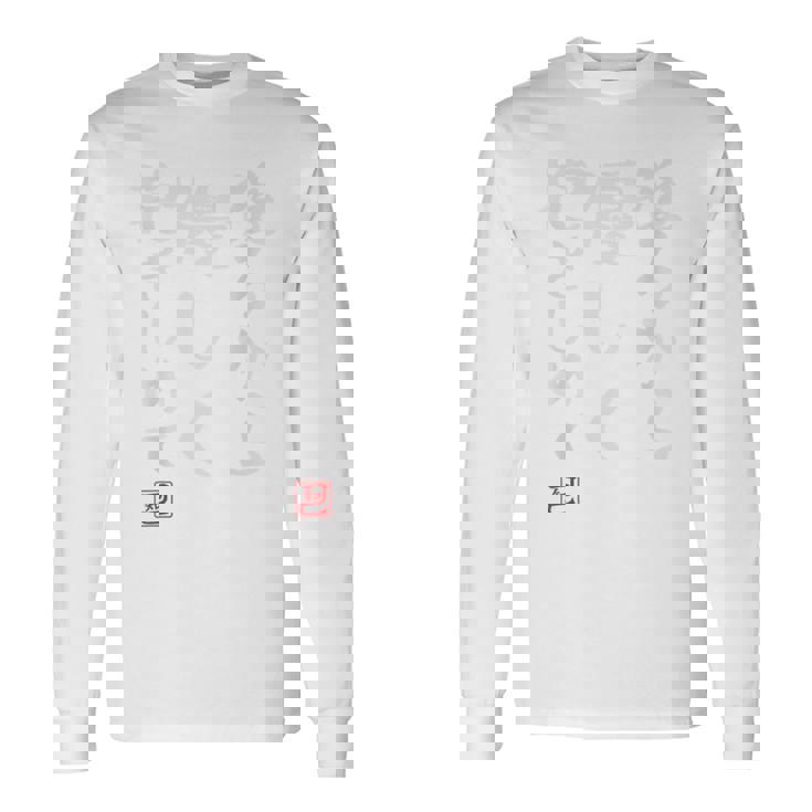 「後ろから優しく抱きしめて」文字入り おもしろ 筆文字 面白い バック 面白い 長袖Tシャツ