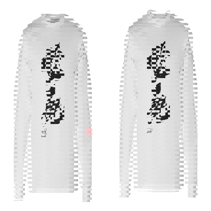 「必死」文字入り おもしろ 筆文字 面白い バック服 面白い 長袖Tシャツ