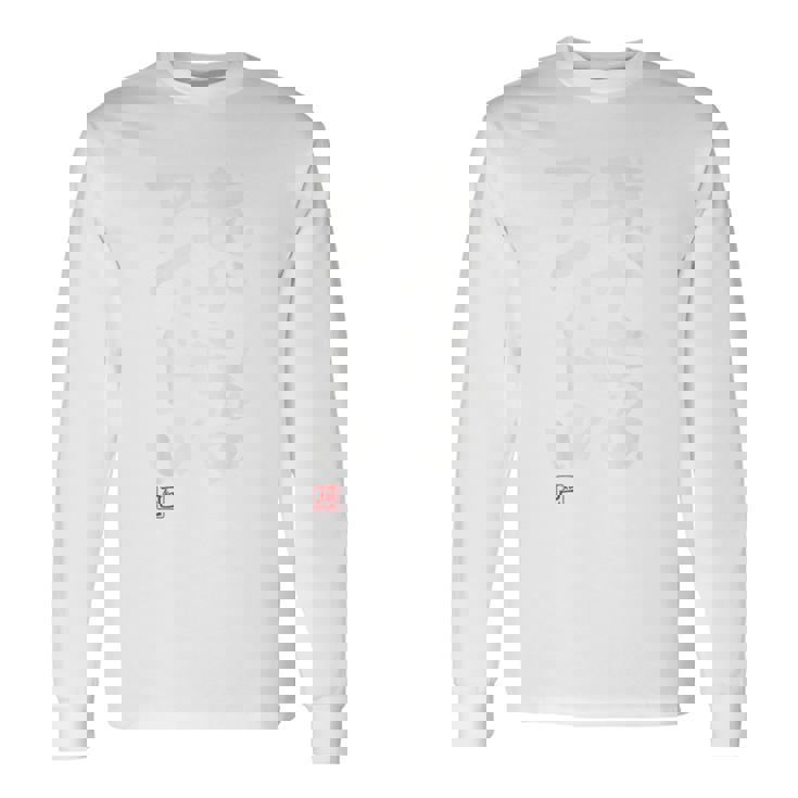 「我が家のアイドル」おもしろ 筆文字 服裏側 面白い文字入り 長袖Tシャツ