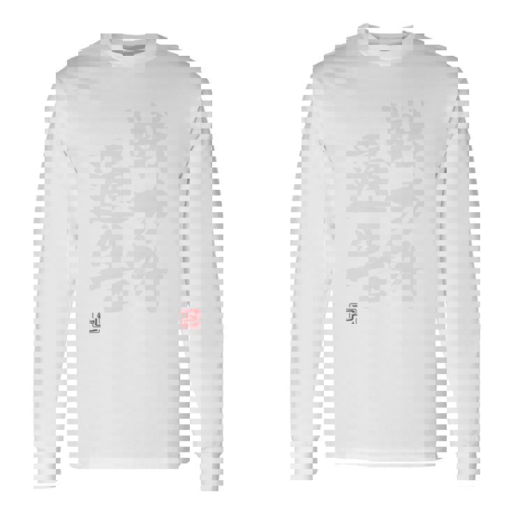 「戦力外通告」おもしろ 筆文字 バック服 面白い文字入り 長袖tシャツ 長袖Tシャツ