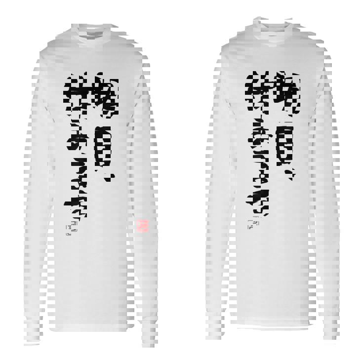 「明日、休みます」おもしろ 筆文字！服に面白い文字入り 長袖Tシャツ