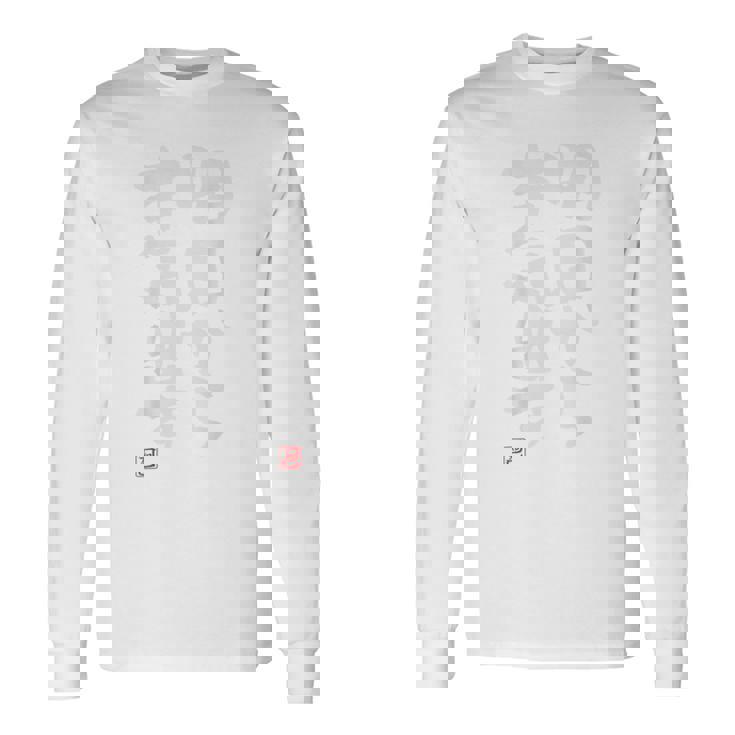 「明日から本気出す」おもしろ 筆文字 バック服 面白い文字入り 長袖Tシャツ