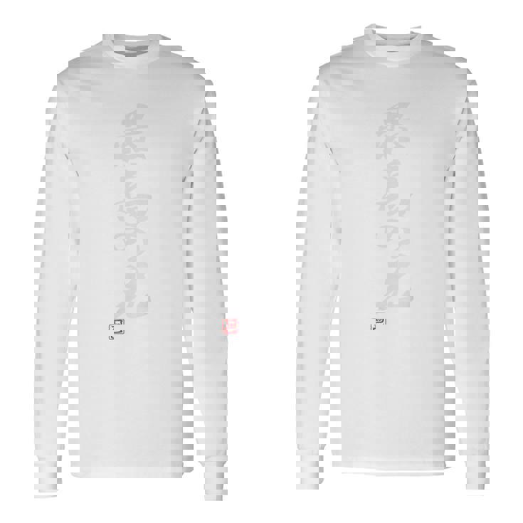 「最高の兄」おもしろ 筆文字 バック服 面白い文字入り 長袖Tシャツ