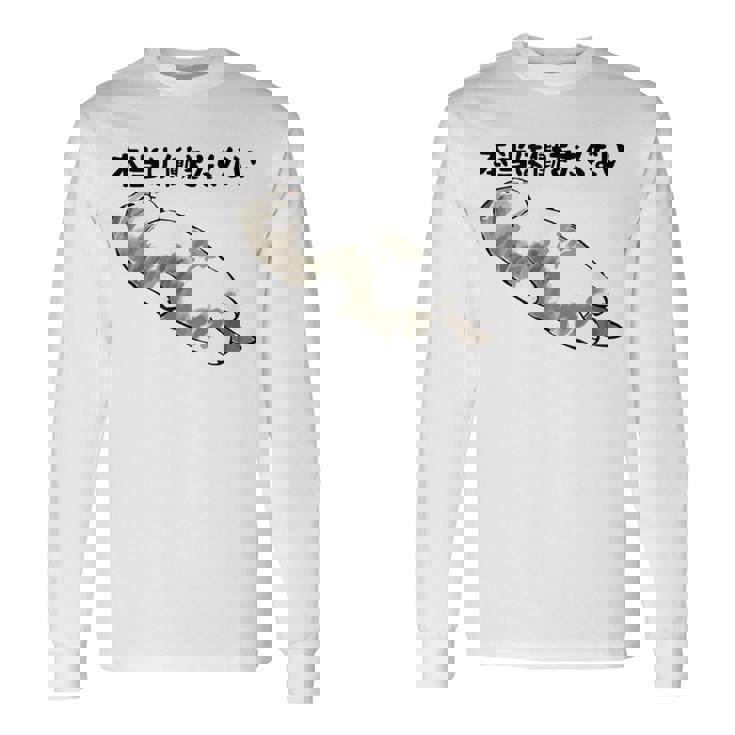 「本当は働きたくない」猫 文字入り おもしろ 筆文字 面白い 服 面白い 長袖Tシャツ