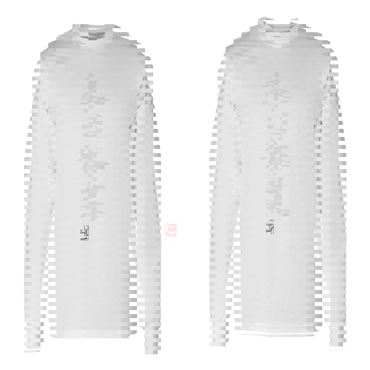 「本日休業」文字入り おもしろ 筆文字 面白い バック 面白い 長袖Tシャツ