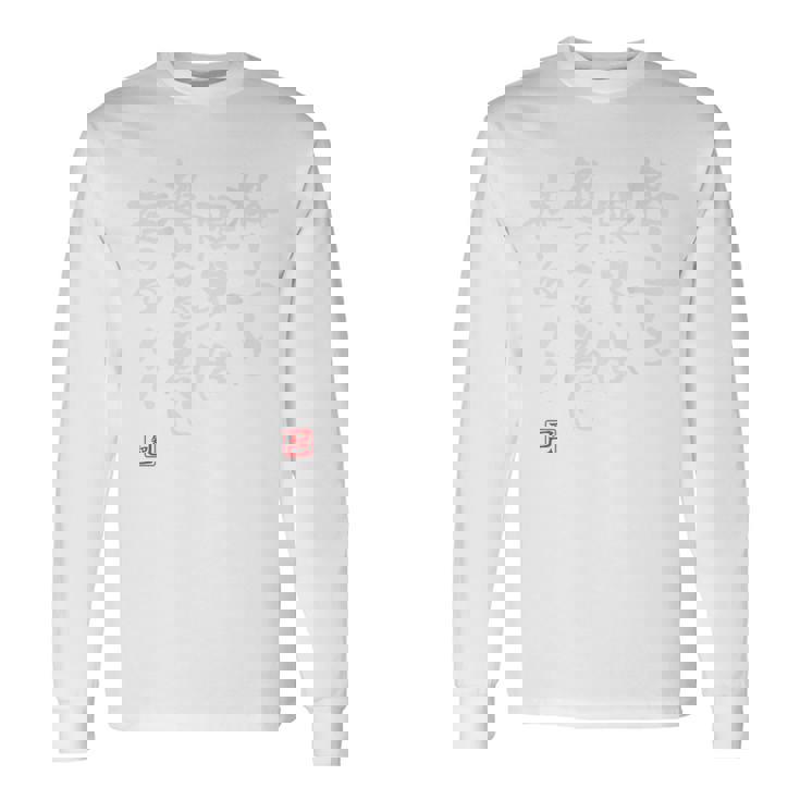 「格上と限界は超える為に在る」文字入り おもしろ 筆文字 面白い 背中の服服 面白い 長袖Tシャツ