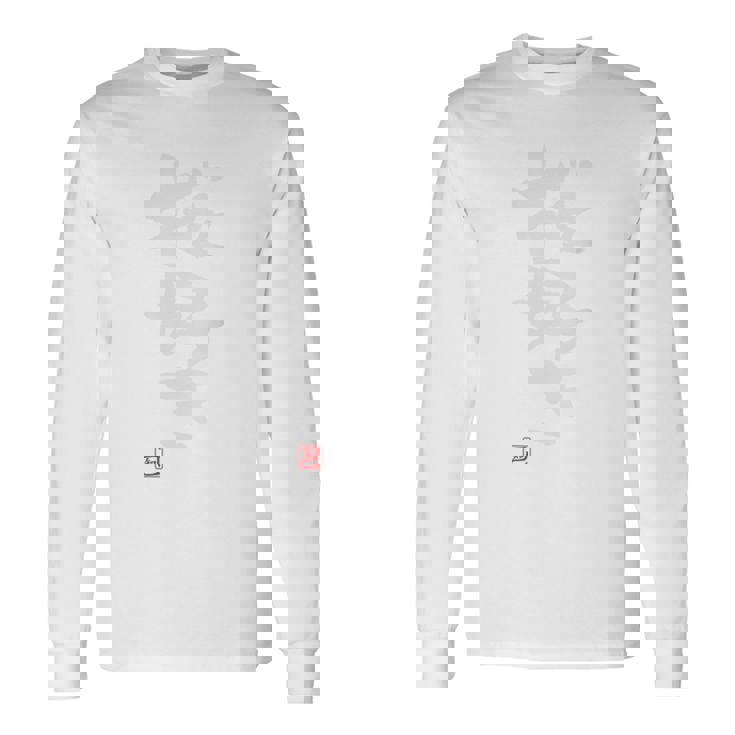 「桜好き」おもしろ 筆文字 バック服 面白い文字入り 長袖Tシャツ