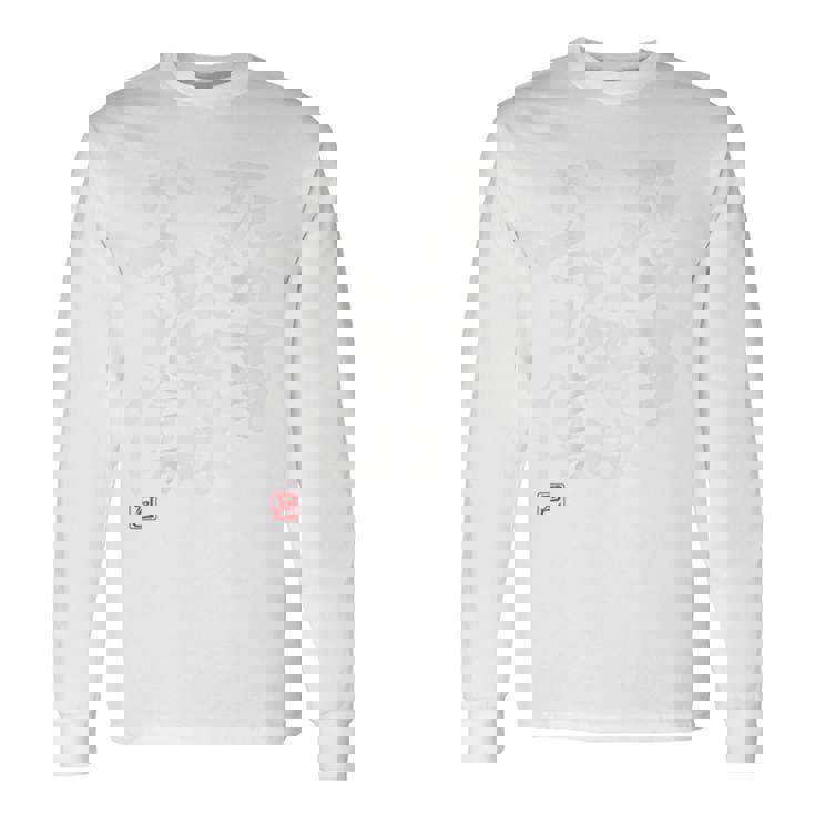 「死ぬ事以外はかすり傷 」おもしろ 筆文字 服裏側 面白い文字入り 長袖Tシャツ