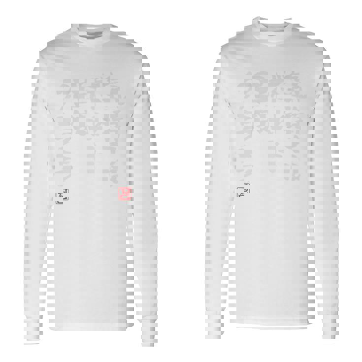 「気持ちはボルト 足はクララ」文字入り おもしろ 筆文字 面白い バック 面白い 長袖Tシャツ