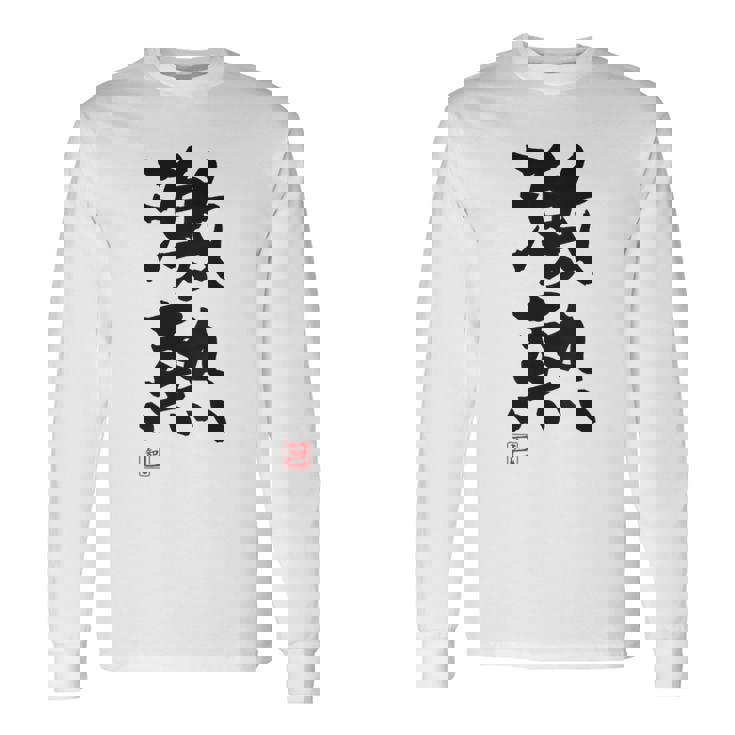 「激熱（げきあつ）」おもしろ 筆文字 服裏側 面白い文字入り 長袖Tシャツ