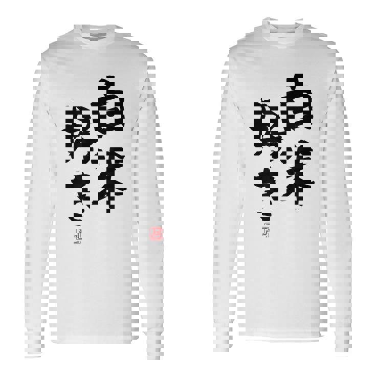 「白米好き」おもしろ 筆文字 服 面白い文字入り 長袖Tシャツ