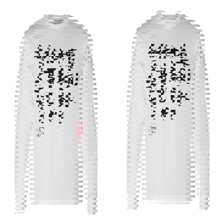 「真剣にやれよ！仕事じゃねぇんだぞ！」文字入り おもしろ 筆文字 面白い 服バック 面白い 長袖Tシャツ