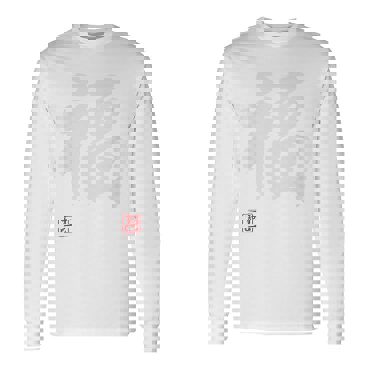 「福」文字入り おもしろ 筆文字 面白い 白服 面白い 長袖Tシャツ