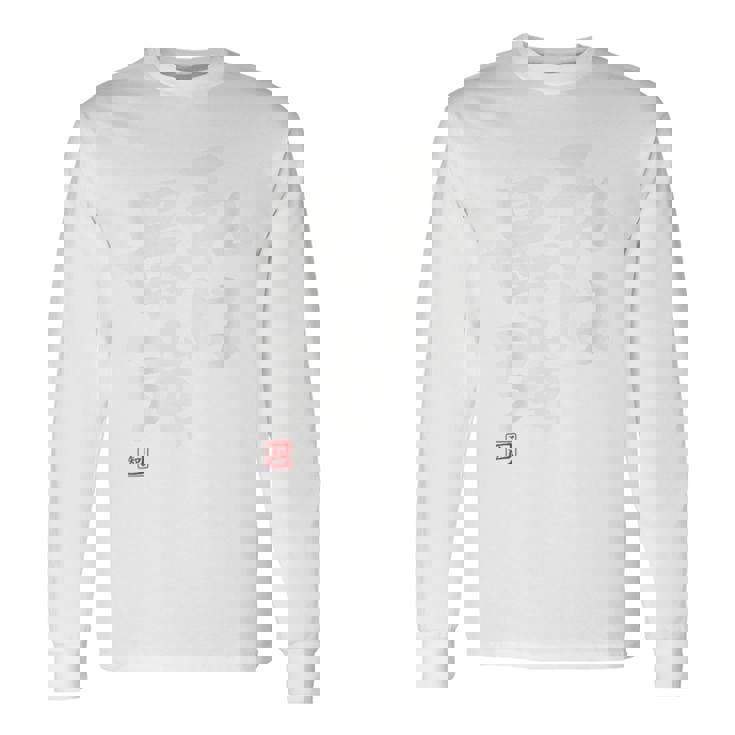 「私は最強」おもしろ 筆文字 服裏側 面白い文字入り 長袖Tシャツ