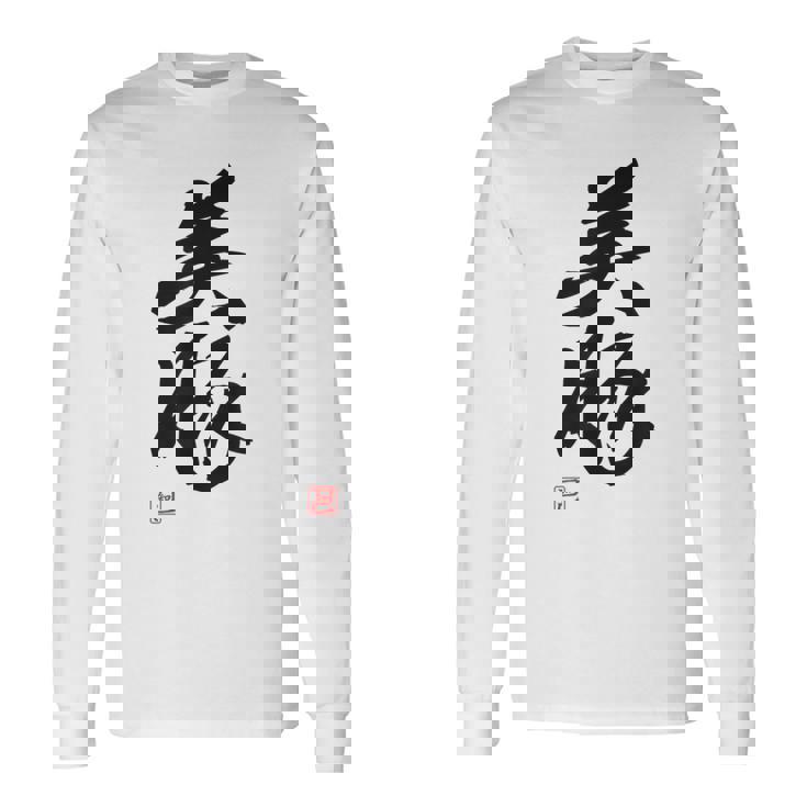 「美豚」おもしろ 筆文字 服 面白い文字入り 長袖Tシャツ