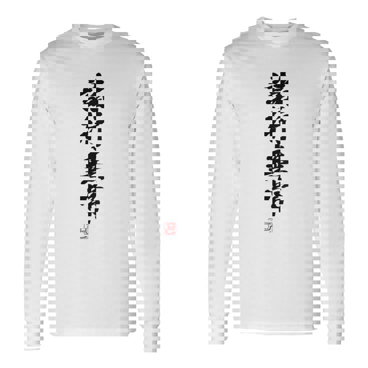 「諸行無常」文字入り おもしろ 筆文字 面白い バック 面白い 長袖Tシャツ