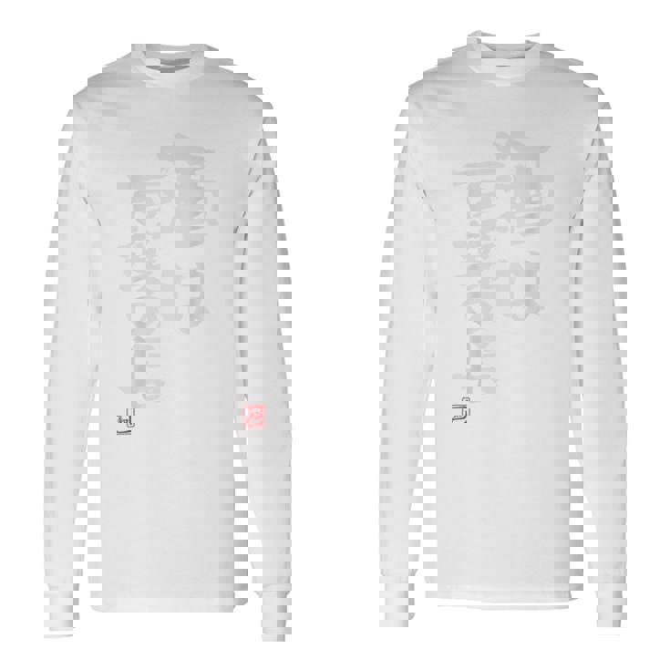 「酒は百薬の長」おもしろ 筆文字 バック服 面白い文字入り 長袖Tシャツ