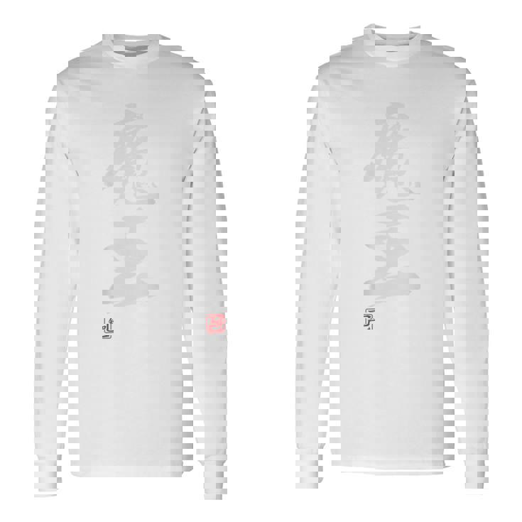 「魔王」文字入り おもしろ 筆文字 面白い バック服 面白い 長袖Tシャツ