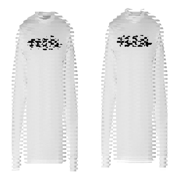 『やむをえん』 やむを得ない やむをえない やむを得ず 仕方がない 文字 おもしろ 面白い 仕事ネタ ギャグ 名言 長袖Tシャツ