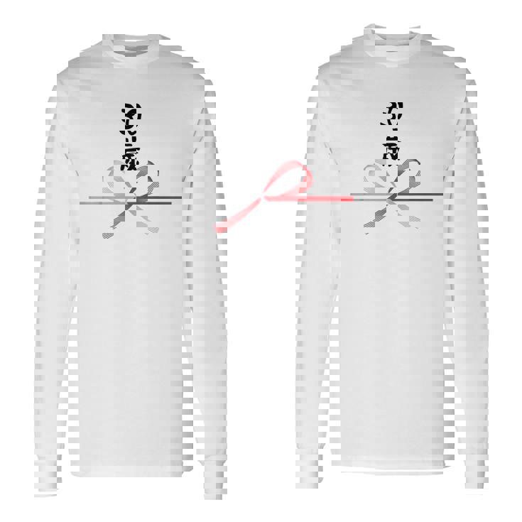 【30歳】30才 誕生日 お祝い 水引 和柄 日本のお土産 記念品 ギャグ ウケ狙い 贈り物 ギフト 面白い おもしろ 長袖Tシャツ