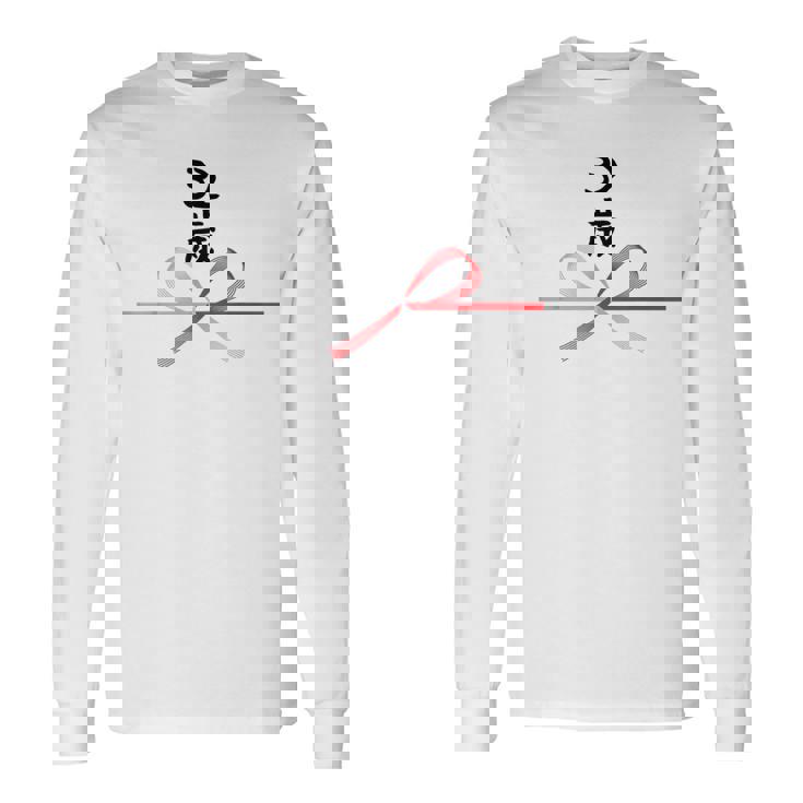 【32歳】32才 誕生日 お祝い 水引 和柄 日本のお土産 記念品 ギャグ ウケ狙い 贈り物 ギフト 面白い おもしろ 長袖Tシャツ