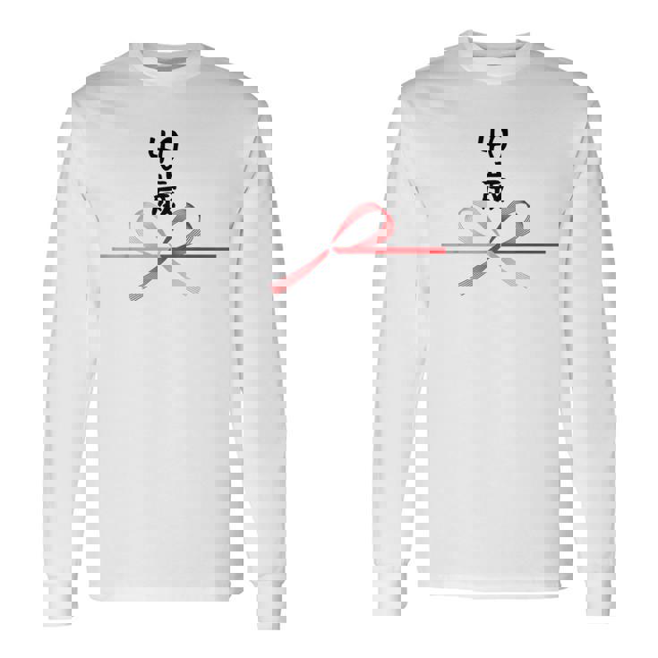 【40歳】40才 誕生日 お祝い 水引 和柄 日本のお土産 記念品 ギャグ ウケ狙い 贈り物 ギフト 面白い おもしろ 長袖Tシャツ