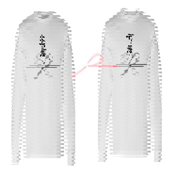 【55歳】55才 誕生日 お祝い 水引 和柄 日本のお土産 記念品 ギャグ ウケ狙い 贈り物 ギフト 面白い おもしろ 長袖Tシャツ