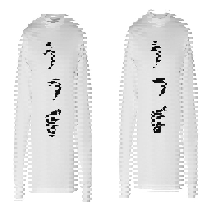 【うつぼ】ウツボ 魚 かわいい ひらがな 文字 日本のお土産 ウケ狙い 贈り物 ギフト 面白い おもしろ 長袖Tシャツ