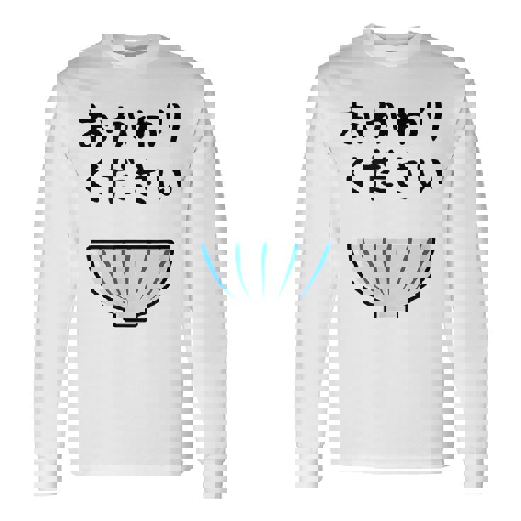 【おかわりください】ごはん 白飯 米 ご飯 おもしろ 可愛い 面白い ウケる ウケ狙い 大食い 爆笑 変人 ネタ 話題 長袖Tシャツ