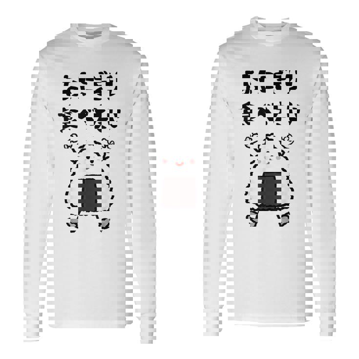 【おにぎり食べたい】おもしろ 面白い 文字 ウケる 文字入り ギャグ ネタ ウケ狙い お笑い 笑える ユーモア 言葉 長袖Tシャツ