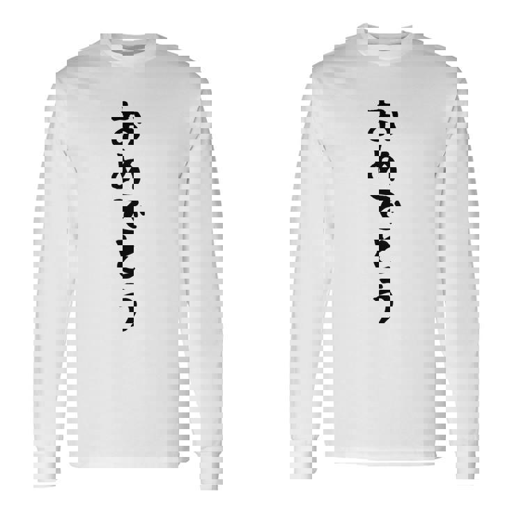 【おめでとう】お祝い 誕生日 就職 卒業 結婚 入籍 合格 出産 おもしろ 面白い 文字 ネタ ウケ狙い 還暦 古希 長袖Tシャツ ギフトのアイデア