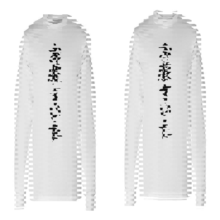 【お腹すいた】おもしろ 面白い ウケる 文字 ふざけ 文字入り ギャグ ネタ ウケ狙い お笑い 笑える 文字入れ 受ける 長袖Tシャツ