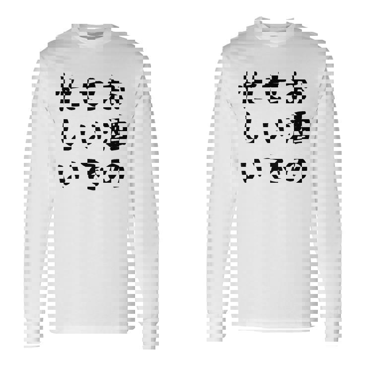 【お酒のせいで忙しい 】おもしろ 面白い お笑い ユーモア ギャグ ネタ ウケ狙い 笑える 変な 文字入れ 文字入り 長袖Tシャツ