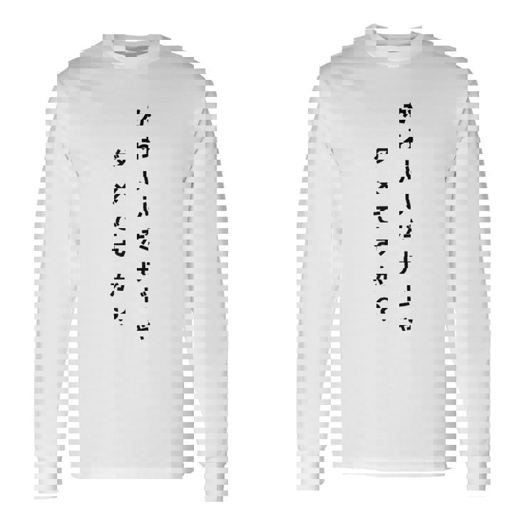 【かわいいだけじゃダメですか】文字 面白い ネタ 文字入り おもしろ 笑える ギャグ ウケ狙い お笑い ユーモア ふざけ 長袖Tシャツ