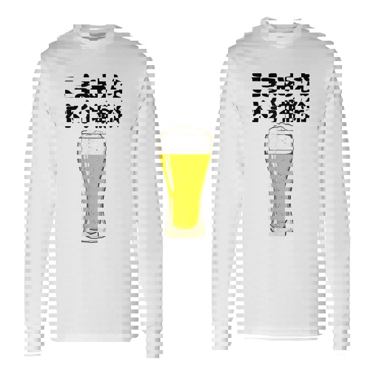 【こまめな水分補給】熱中症対策 お酒 ビール 夏 暑さ おもしろ 面白い 可愛い ネタ ウケ狙い 笑える ふざけ 遊び心 長袖Tシャツ