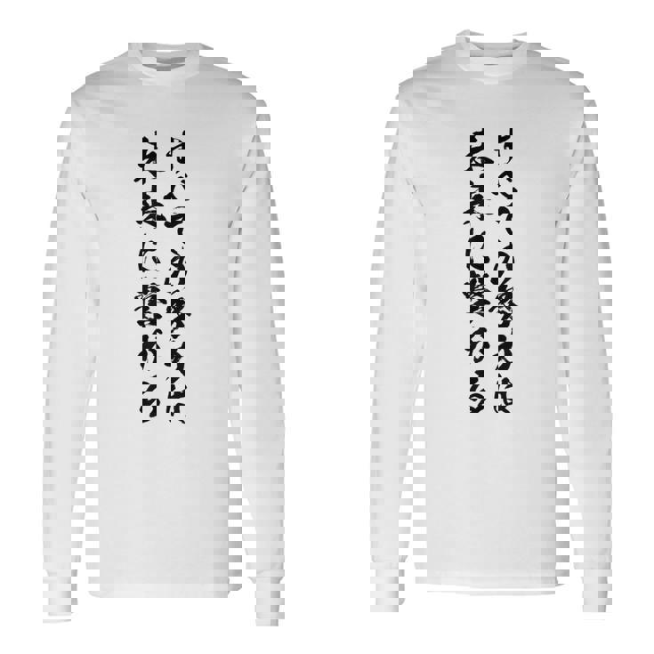 【すべての努力は未来に繋がる】受験生 気合い 応援 文字 おもしろ ウケる ギャグ ネタ ウケ狙い 笑える 言葉 ふざけ 長袖Tシャツ