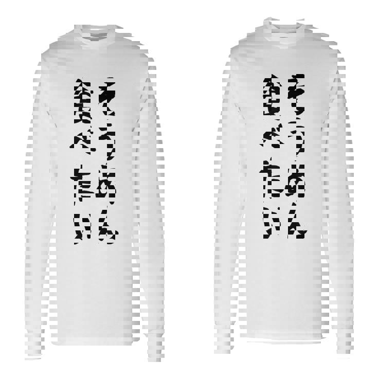 【そうめん食べたい】麺 素麺 夏 ネタ おもしろ 面白い 文字 文字入り ウケ狙い めん 料理 食べ物 食事 ラーメン 長袖Tシャツ