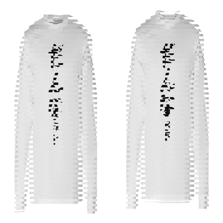 メンズ 【だんなです】旦那 結婚祝い 夫婦 お揃い 記念日 かわいい ひらがな ギャグ ネタ ウケ狙い 面白い おもしろ 長袖Tシャツ