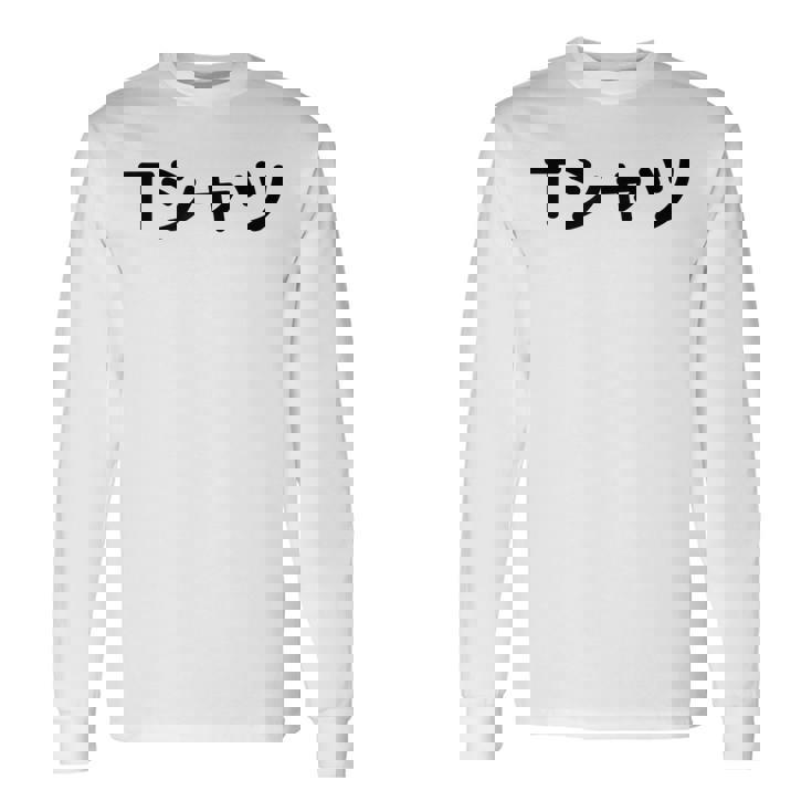 【って書いてあるtシャツ】面白い かわいい ギャグ ネタ ウケ狙い 贈り物 ギフト 長袖Tシャツ