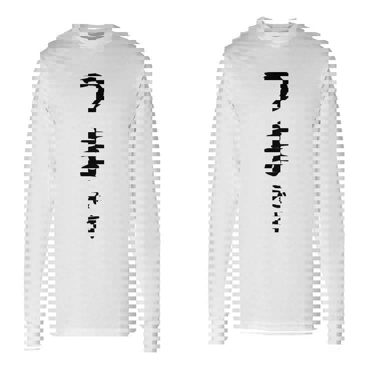 【つまです】妻 結婚祝い 夫婦 お揃い 記念日 かわいい ひらがな ギャグ ネタ ウケ狙い 面白い おもしろ 長袖Tシャツ