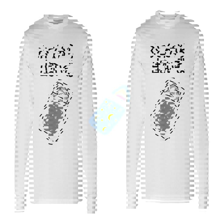 【ふとんから出ないぞ】サメ 鮫 さめ おもしろ 面白い 可愛い 眠い 寝る ウケる 文字 ギャグ ネタ ウケ狙い 笑える 長袖Tシャツ