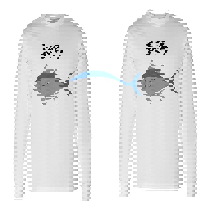 【まぐろ】鮪 マグロ 魚 寿司 釣り 水産 漁師 釣り人 釣り師 可愛い イラスト おもしろ 面白い ネタ ウケ狙い 長袖Tシャツ