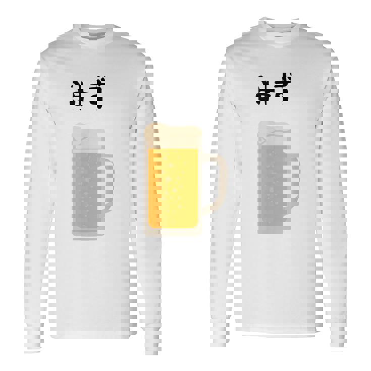 【みず】ビール 酒 生ビール 水 酒好き 飲酒 おもしろ 面白い ネタ ウケ狙い お酒 かわいい かっこいい シュール 長袖Tシャツ