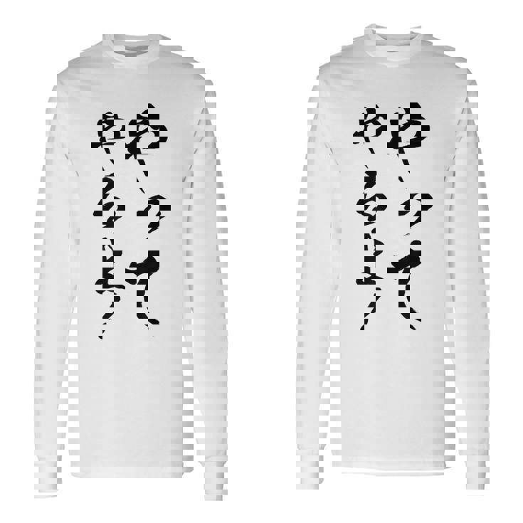 【やってやるよ】気合い やる気 頑張る 勉強 試合 試験 仕事 おもしろ 文字 面白い ネタ 笑える ウケ狙い ギャグ 長袖Tシャツ