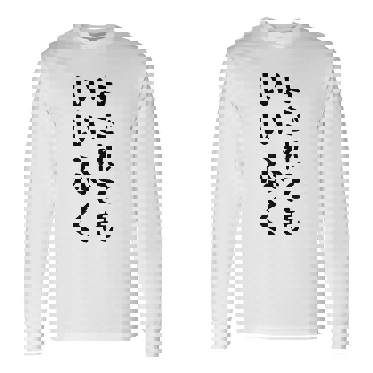 【よごれてもいいふく】おもしろ 文字 保育園 学校行事 面白い ネタ 笑える ふざけ 遊び心 ユーモア お笑い ウケ狙い 長袖Tシャツ