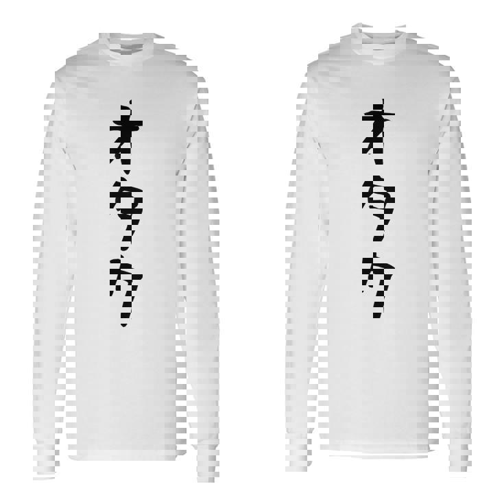 【オタク】メンズ 面白い 文字 おもしろ グッズ ギャグ ネタ ウケ狙い 笑える ユーモア 長袖Tシャツ