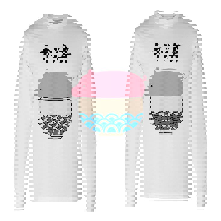 【カツ丼】豚 とんかつ 豚カツ 豚肉 受験生 ごはん 目立つ おもしろ 面白い ネタ ウケ狙い 笑える 可愛い おバカな 長袖Tシャツ