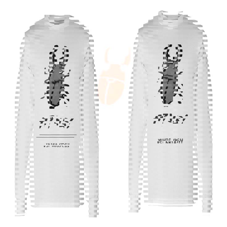 【カブトムシ】 カブトムシ おもしろ 面白い ウケる 可愛い ネタ ウケ狙い 笑える ふざけ 長袖Tシャツ