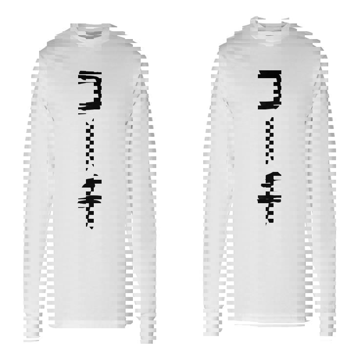 【コーチ】ギャグ ネタ ウケ狙い 笑える 笑いが取れる 面白い 文字 おもしろ 長袖Tシャツ