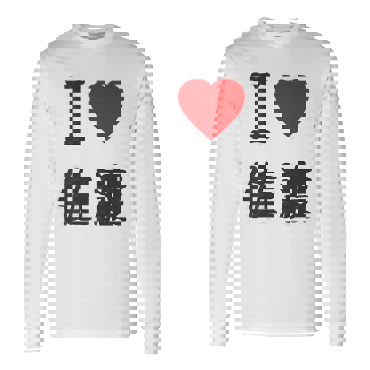 【バックプリント・背中側】アイラブ・佐渡（I Love ハート）佐渡ヶ島【都道府県】ジモtティ 地元愛 面白 長袖Tシャツ